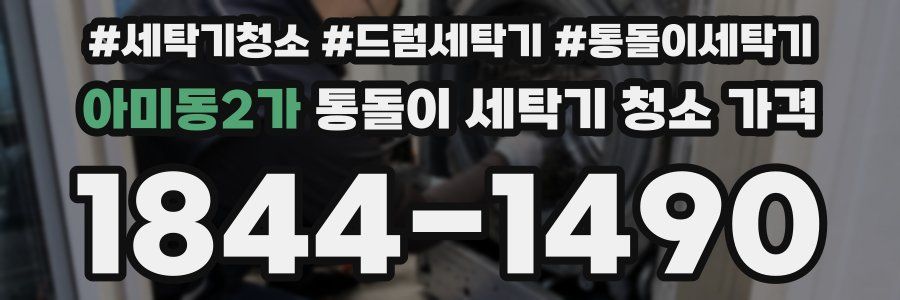 아미동2가 통돌이 세탁기 청소 가격