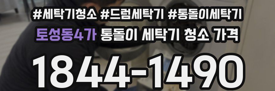 토성동4가 통돌이 세탁기 청소 가격