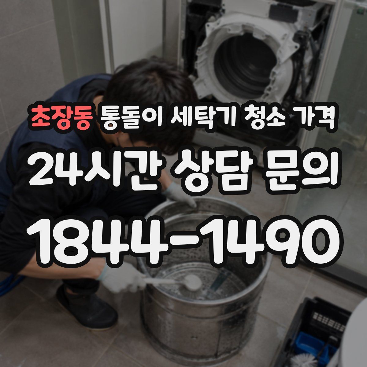 초장동 통돌이 세탁기 청소 가격