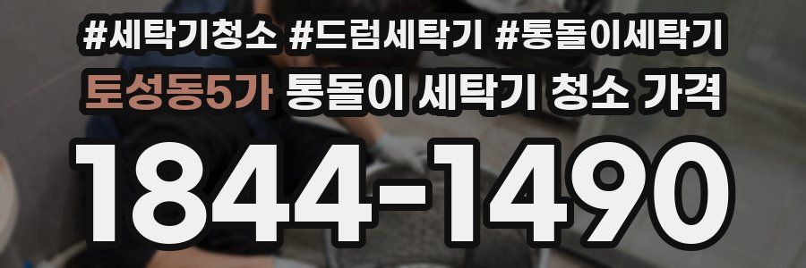 토성동5가 통돌이 세탁기 청소 가격