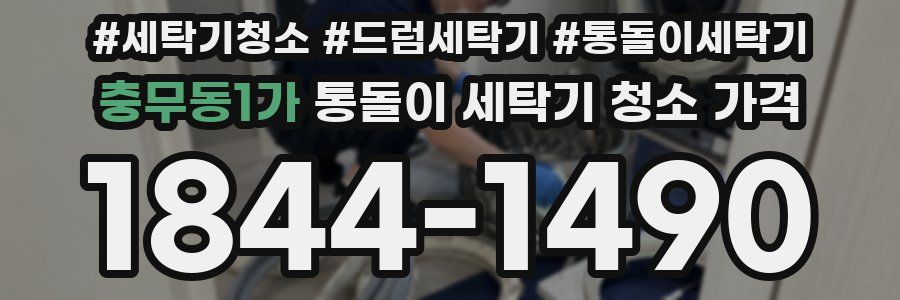 충무동1가 통돌이 세탁기 청소 가격