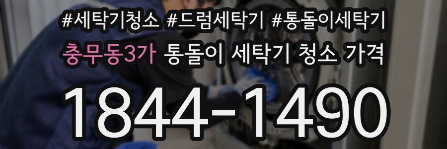 충무동3가 통돌이 세탁기 청소 가격