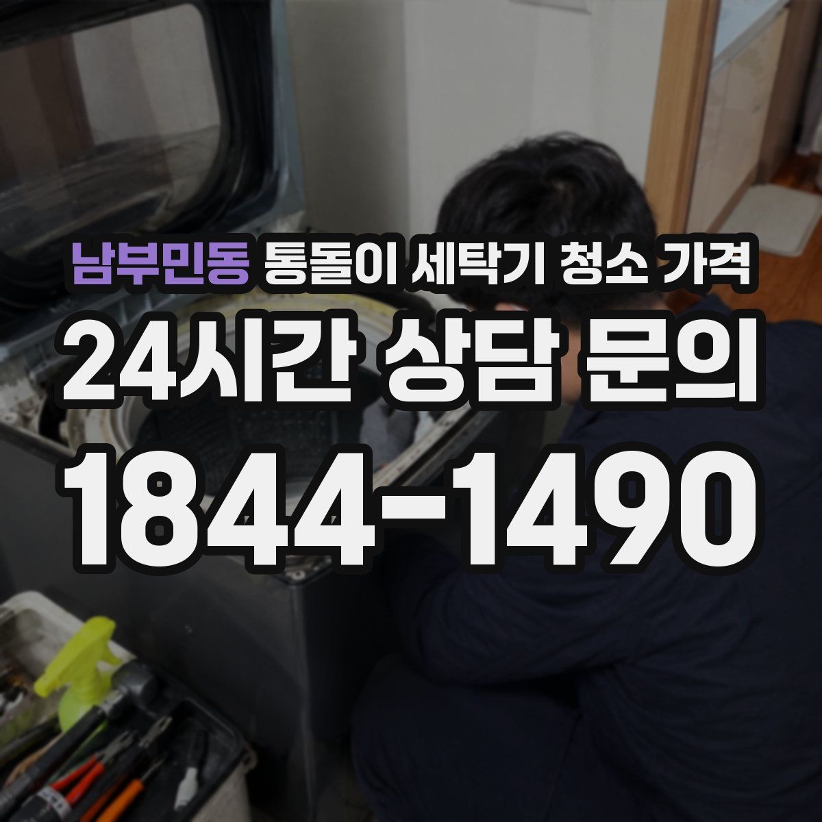 남부민동 통돌이 세탁기 청소 가격
