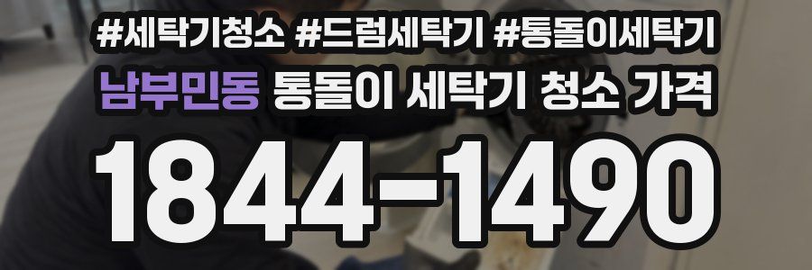 남부민동 통돌이 세탁기 청소 가격
