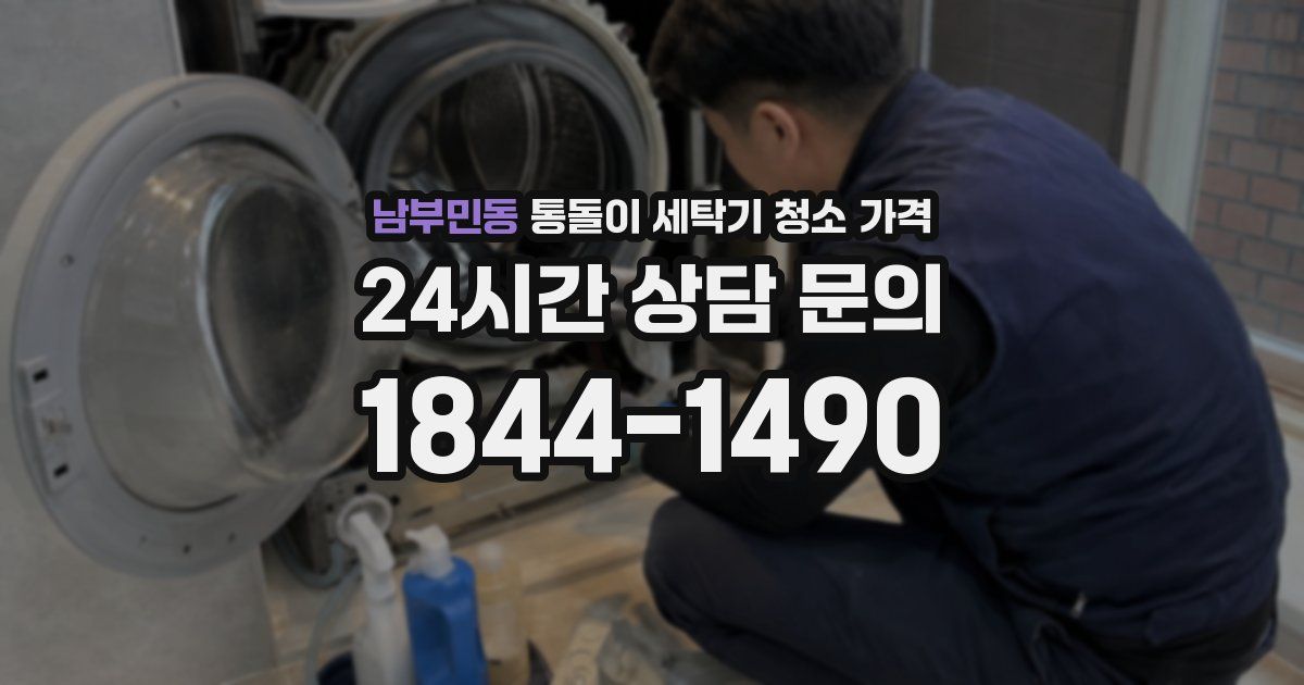 남부민동 통돌이 세탁기 청소 가격