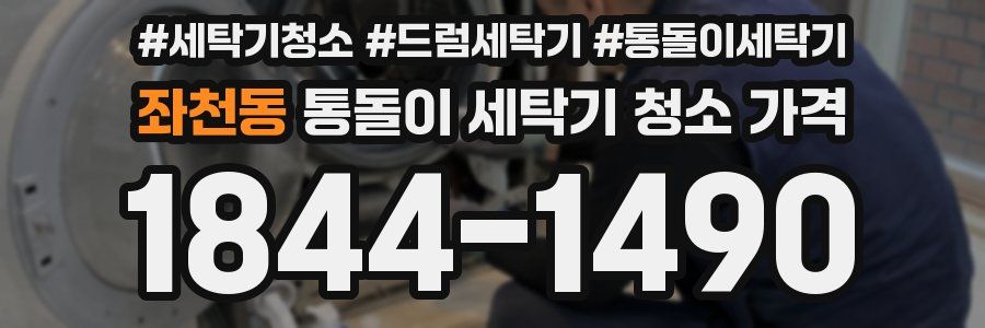 좌천동 통돌이 세탁기 청소 가격