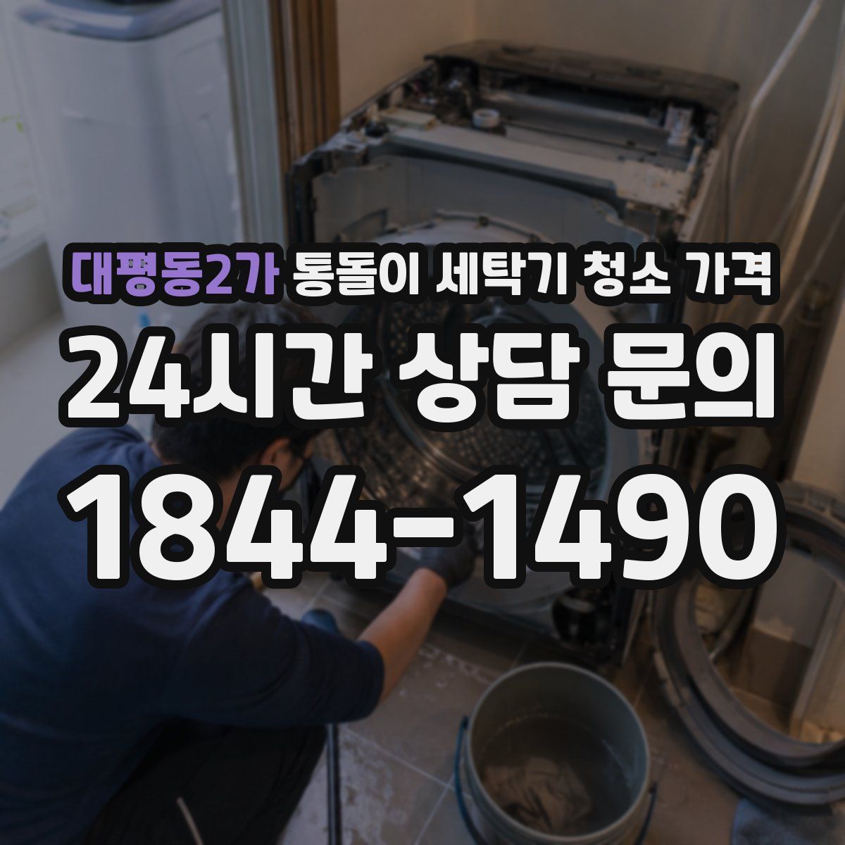 대평동2가 통돌이 세탁기 청소 가격