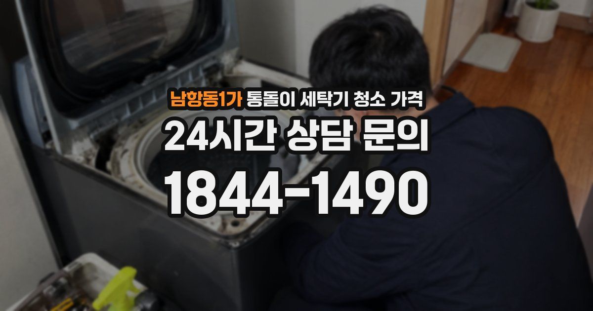 남항동1가 통돌이 세탁기 청소 가격