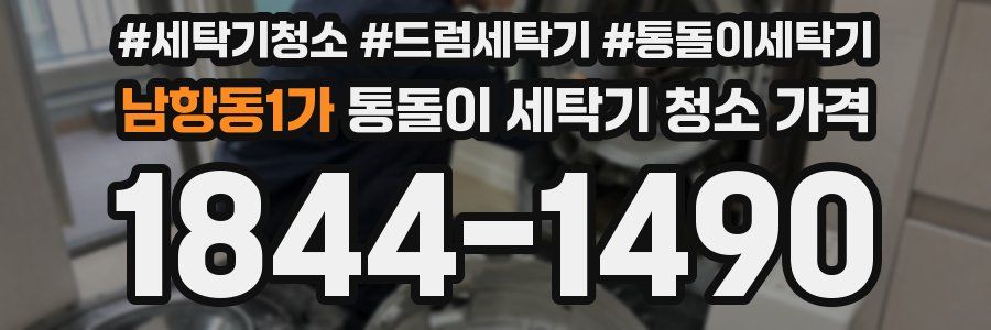 남항동1가 통돌이 세탁기 청소 가격