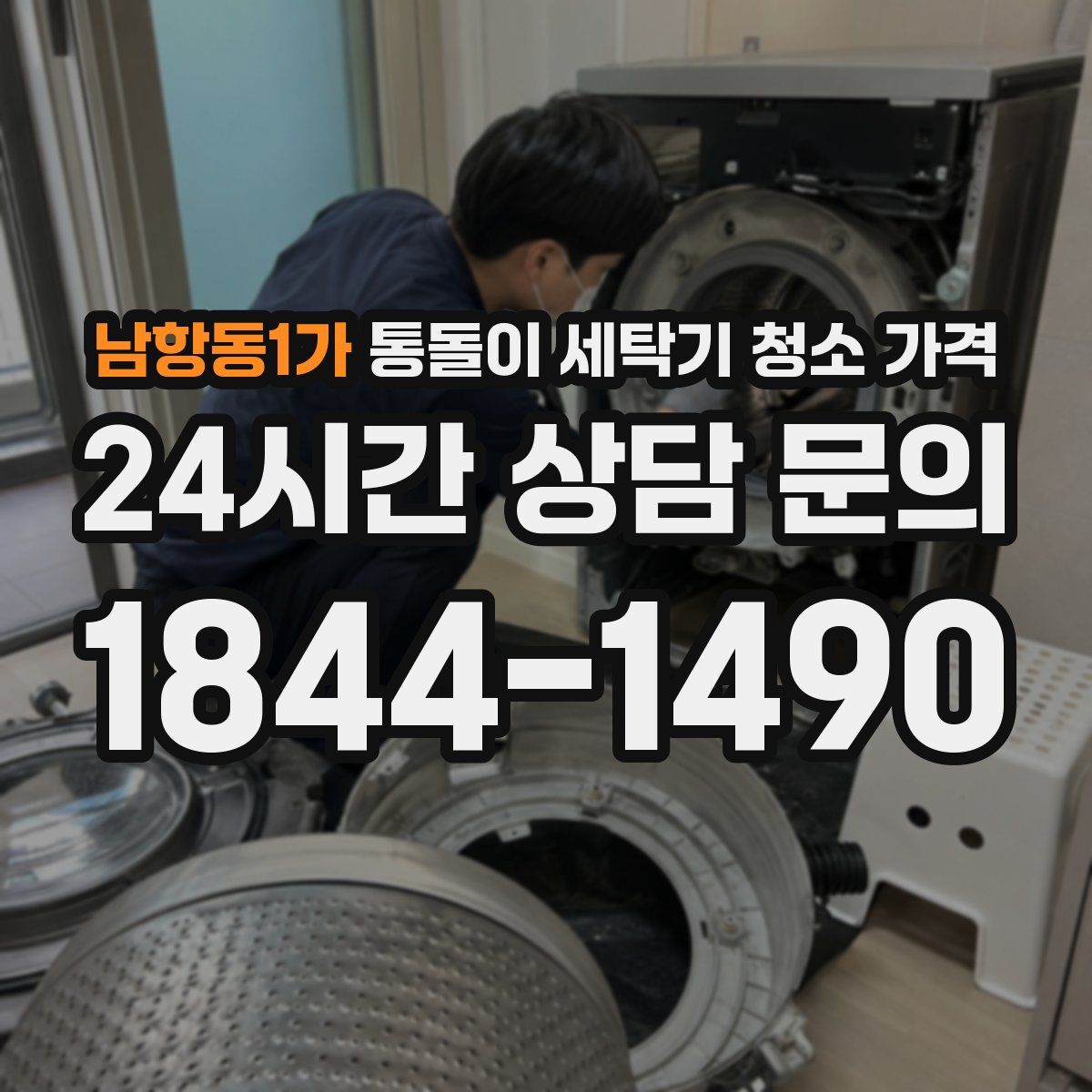 남항동1가 통돌이 세탁기 청소 가격