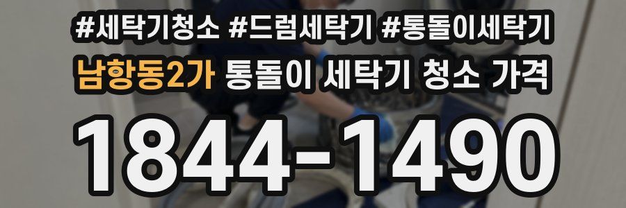 남항동2가 통돌이 세탁기 청소 가격