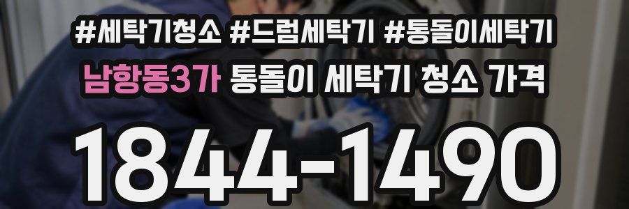 남항동3가 통돌이 세탁기 청소 가격