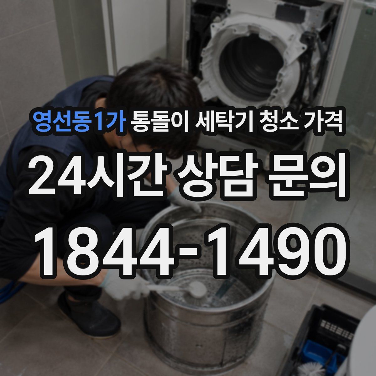 영선동1가 통돌이 세탁기 청소 가격
