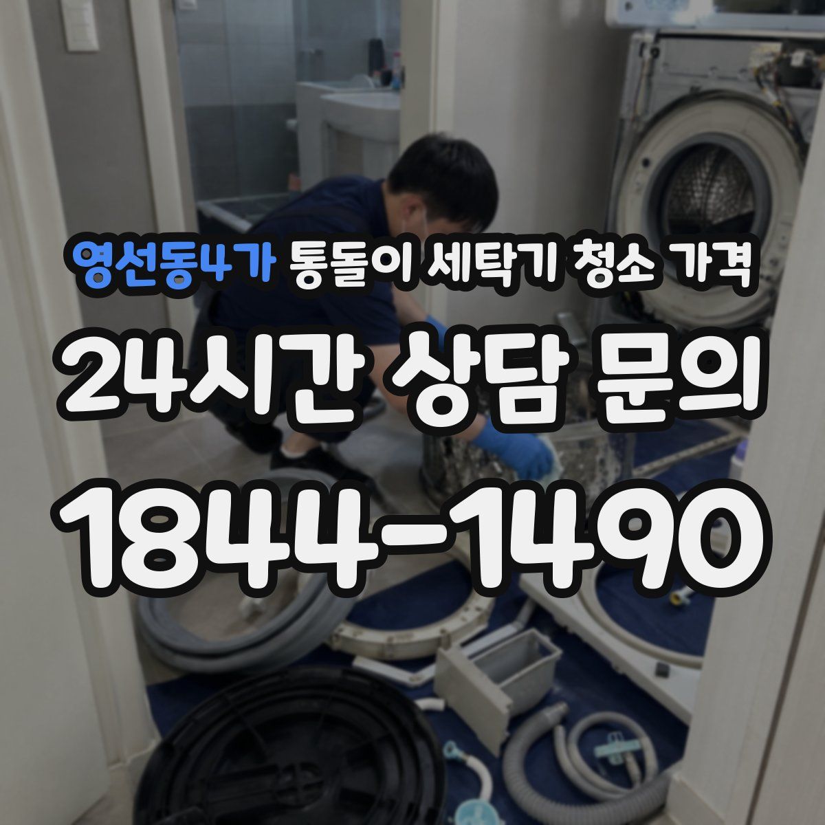 영선동4가 통돌이 세탁기 청소 가격