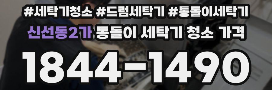 신선동2가 통돌이 세탁기 청소 가격