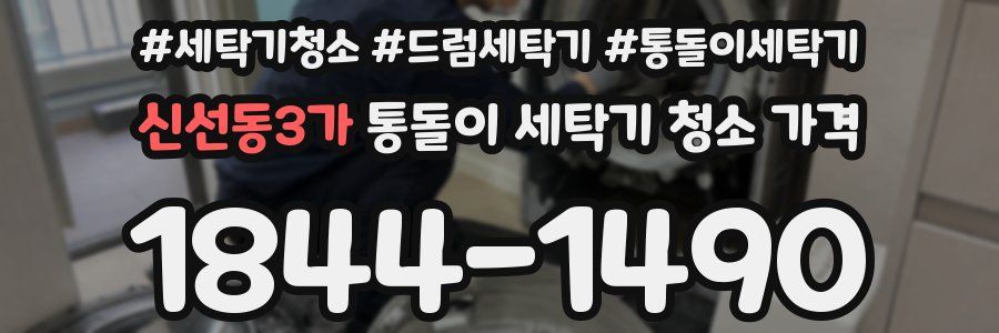 신선동3가 통돌이 세탁기 청소 가격
