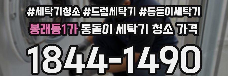 봉래동1가 통돌이 세탁기 청소 가격