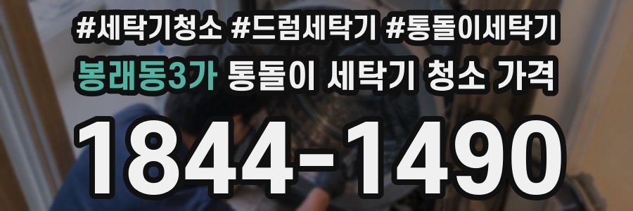 봉래동3가 통돌이 세탁기 청소 가격