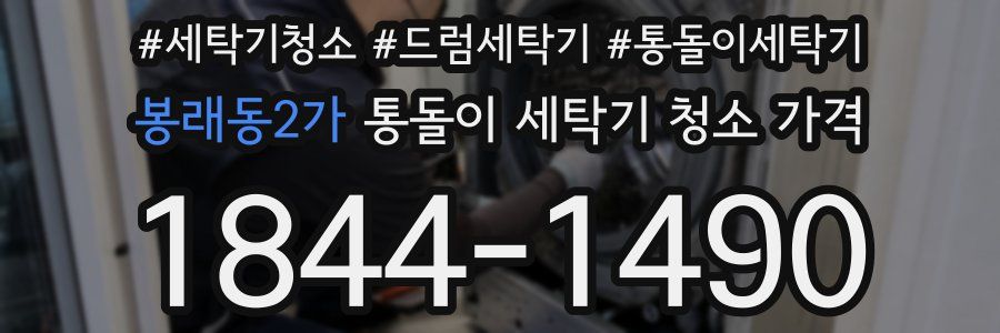 봉래동2가 통돌이 세탁기 청소 가격