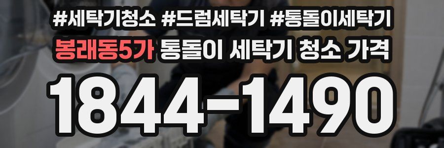 봉래동5가 통돌이 세탁기 청소 가격