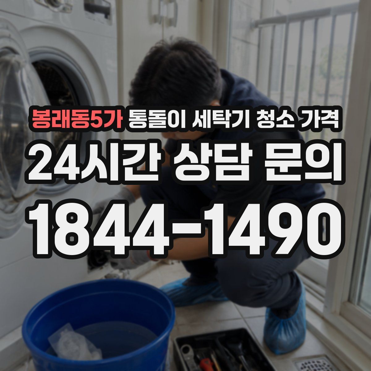 봉래동5가 통돌이 세탁기 청소 가격