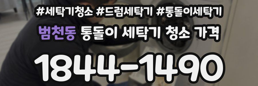 범천동 통돌이 세탁기 청소 가격