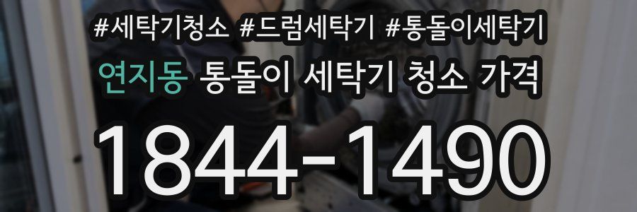 연지동 통돌이 세탁기 청소 가격