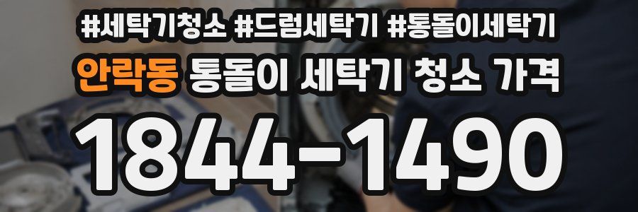 안락동 통돌이 세탁기 청소 가격