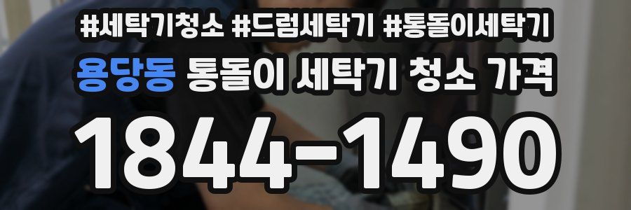 용당동 통돌이 세탁기 청소 가격