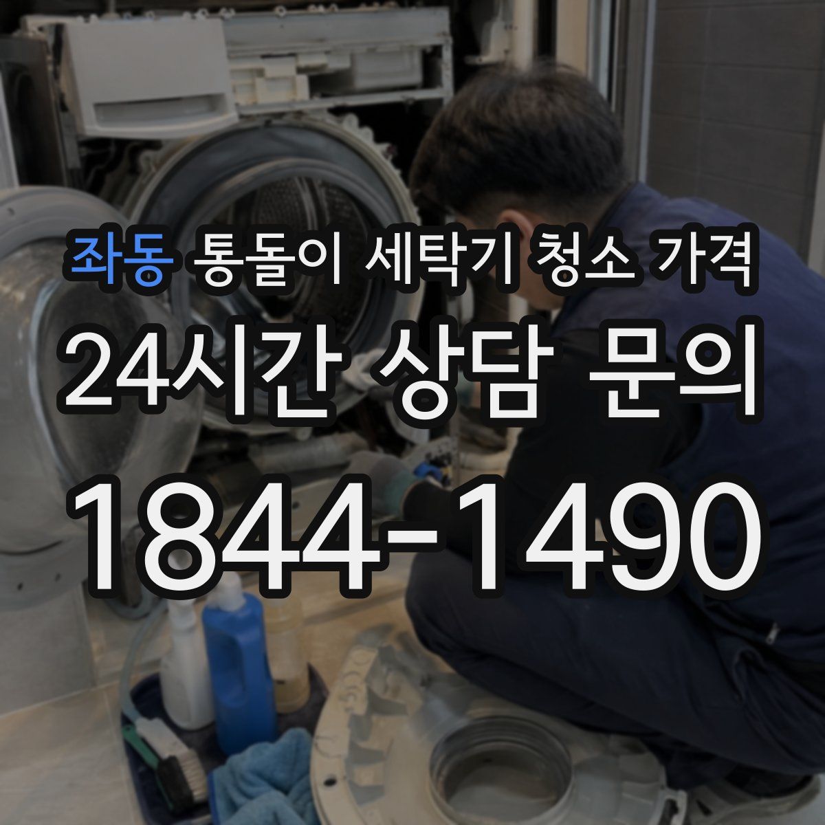 좌동 통돌이 세탁기 청소 가격
