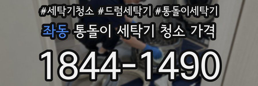 좌동 통돌이 세탁기 청소 가격