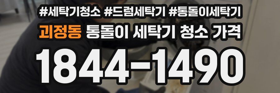 괴정동 통돌이 세탁기 청소 가격