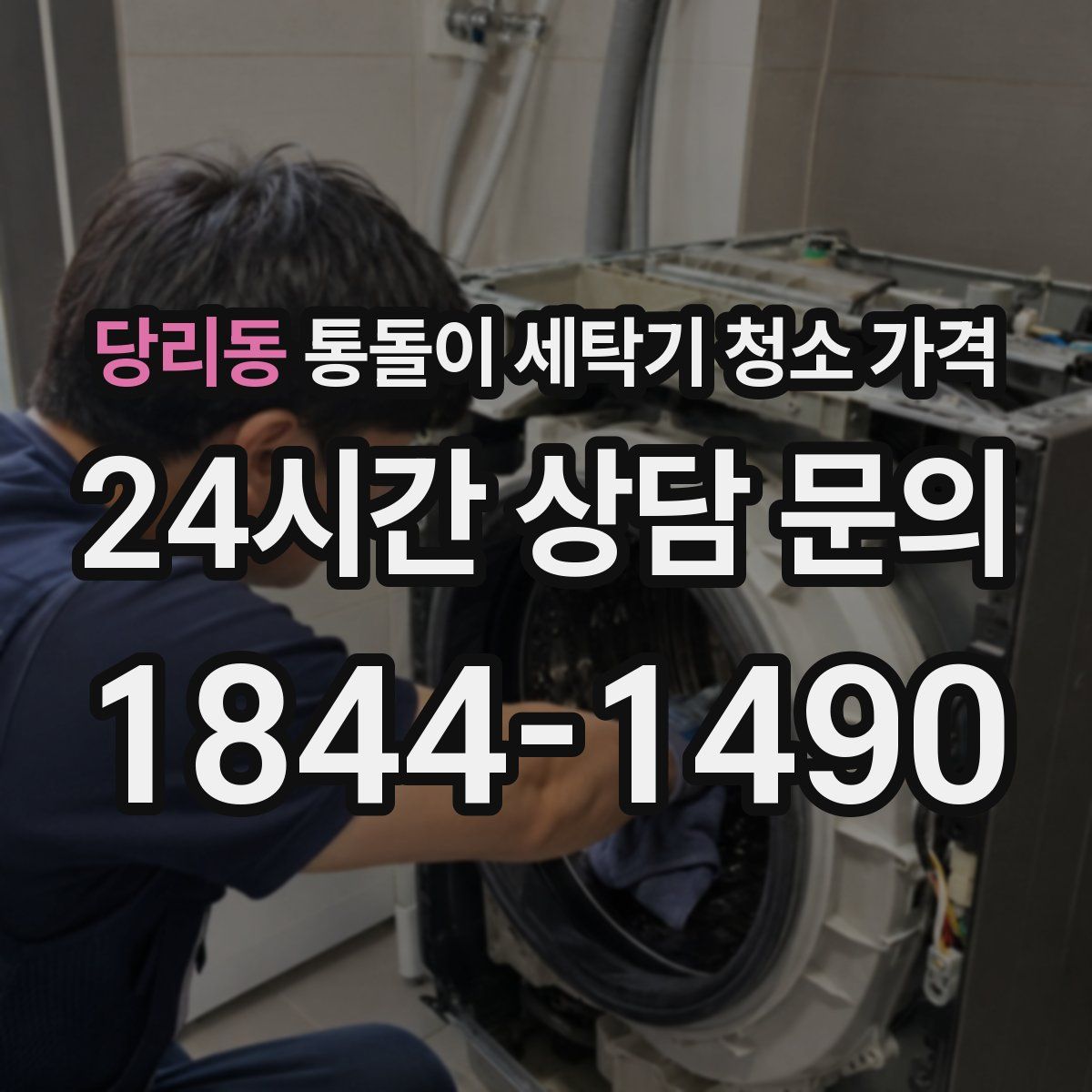 당리동 통돌이 세탁기 청소 가격