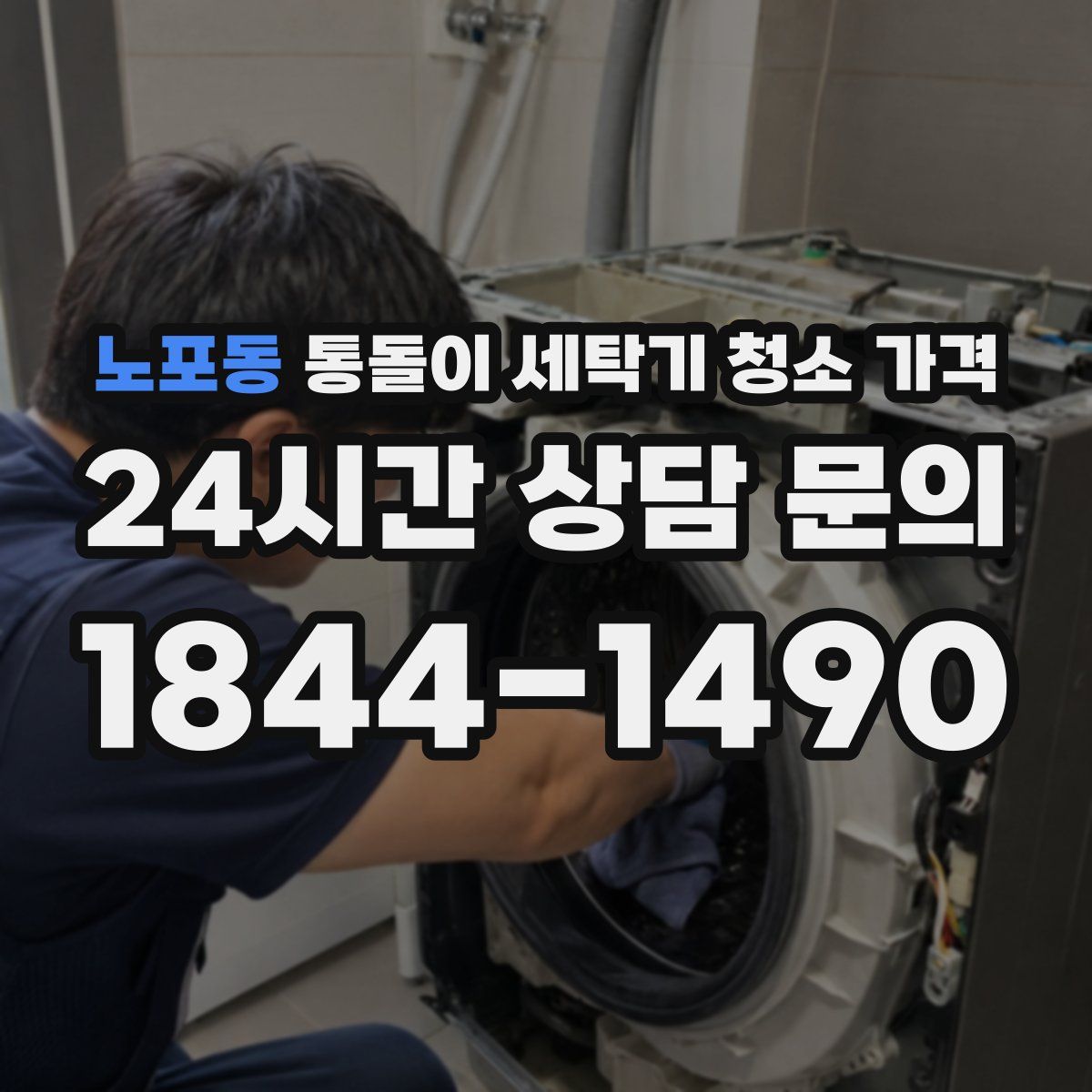 노포동 통돌이 세탁기 청소 가격