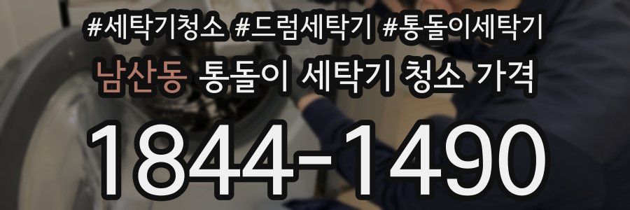 남산동 통돌이 세탁기 청소 가격