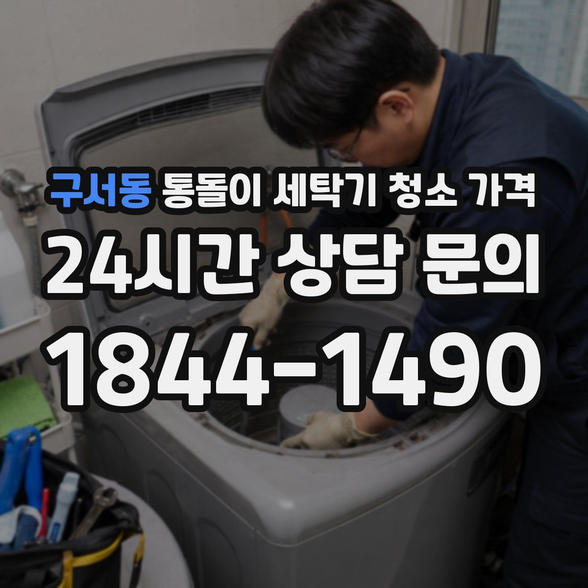 구서동 통돌이 세탁기 청소 가격