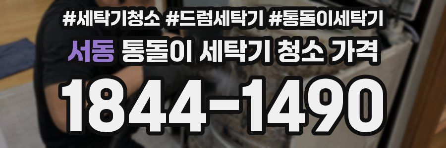 서동 통돌이 세탁기 청소 가격