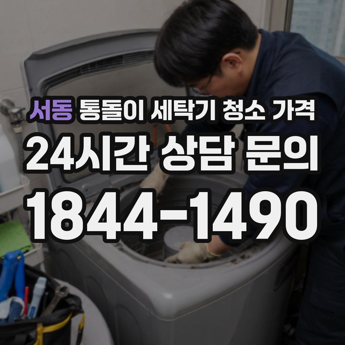 서동 통돌이 세탁기 청소 가격
