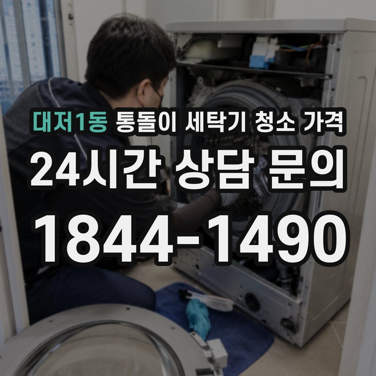 대저1동 통돌이 세탁기 청소 가격