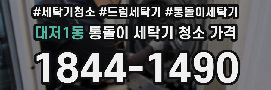 대저1동 통돌이 세탁기 청소 가격