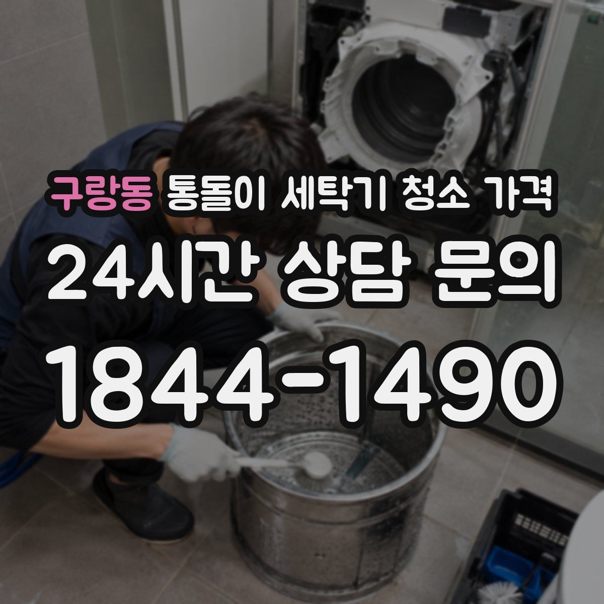 구랑동 통돌이 세탁기 청소 가격