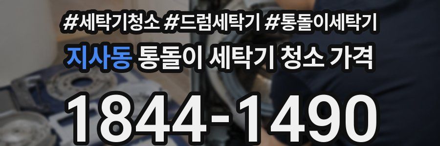 지사동 통돌이 세탁기 청소 가격