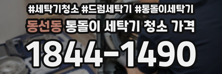 동선동 통돌이 세탁기 청소 가격