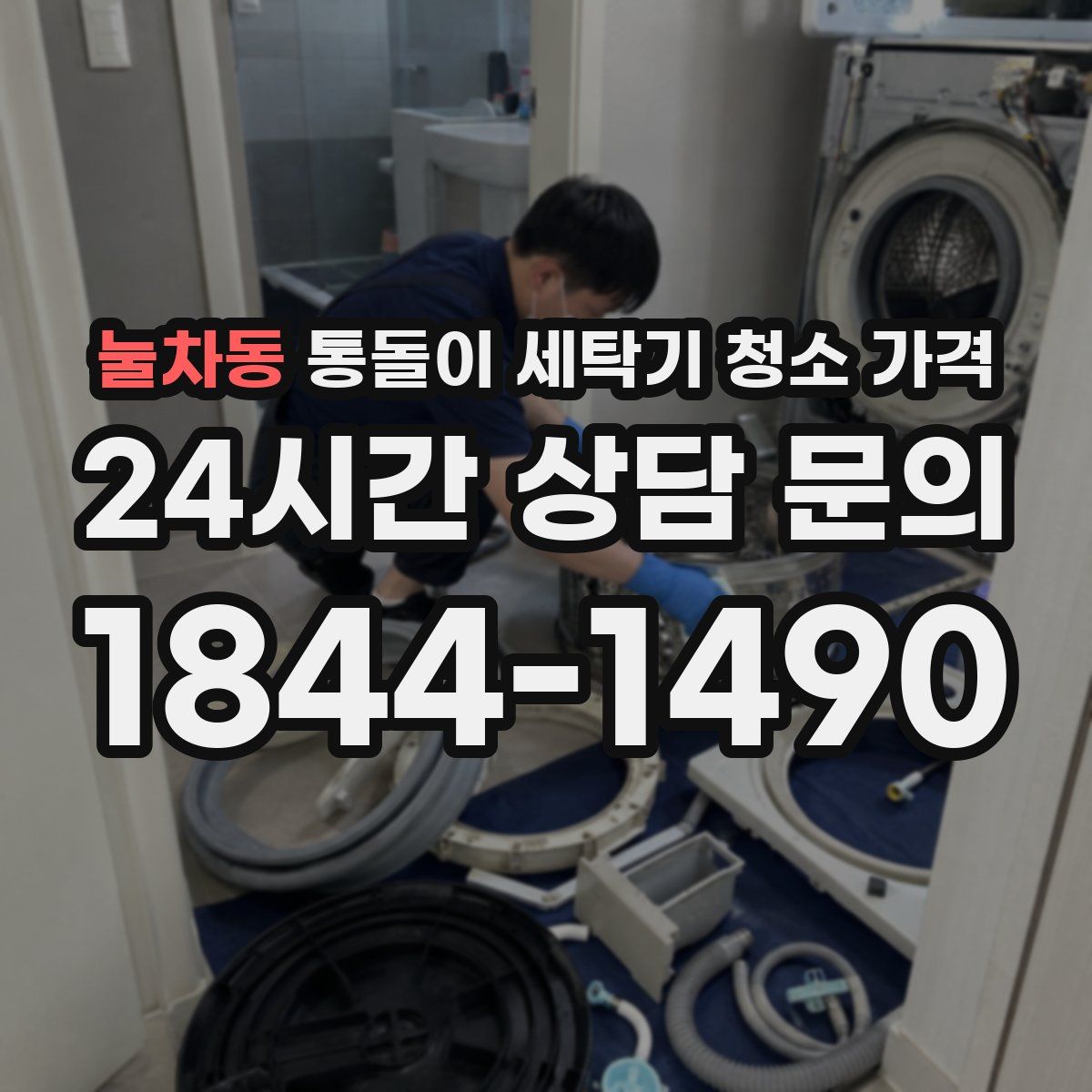 눌차동 통돌이 세탁기 청소 가격