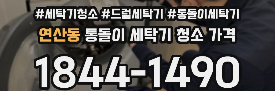 연산동 통돌이 세탁기 청소 가격