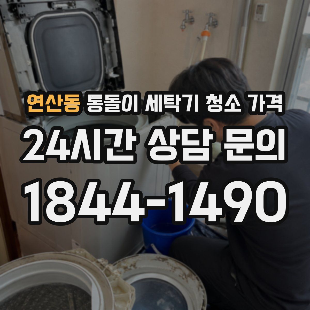 연산동 통돌이 세탁기 청소 가격