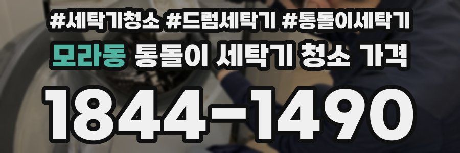 모라동 통돌이 세탁기 청소 가격