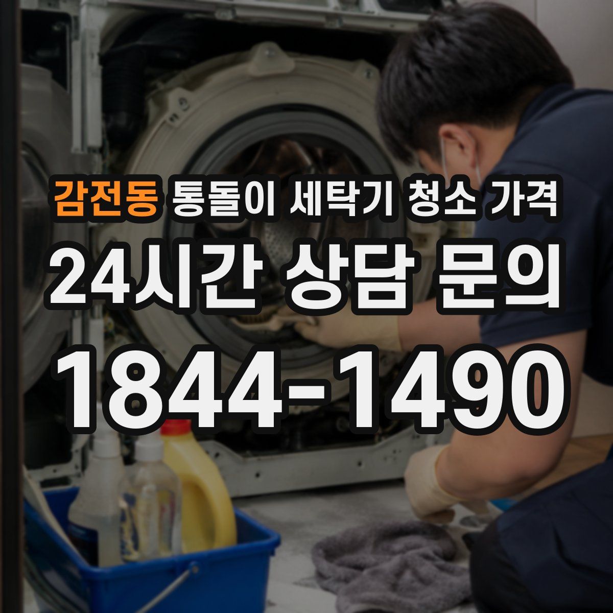 감전동 통돌이 세탁기 청소 가격