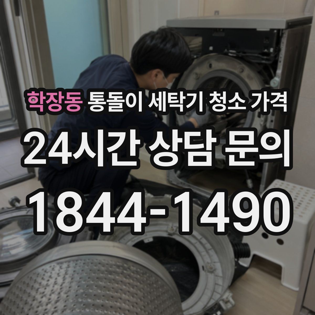 학장동 통돌이 세탁기 청소 가격