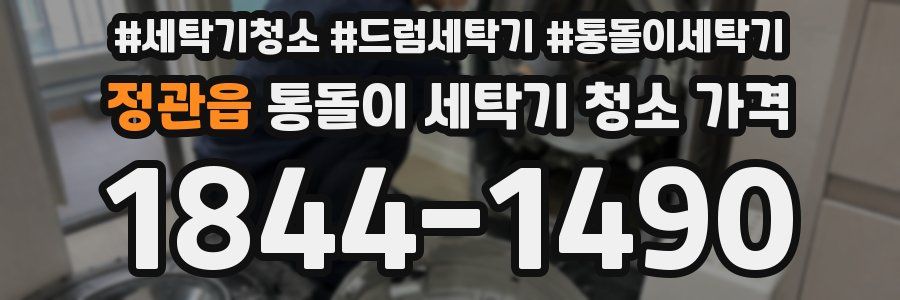 정관읍 통돌이 세탁기 청소 가격